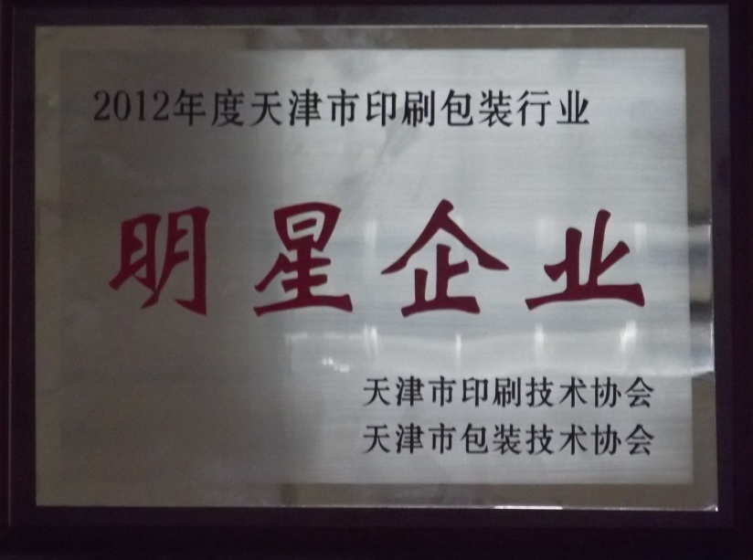 天津918搏天堂被评为“2012年度天津市包装行业明星企业”及“2012年度天津市包装行业最具影响力企业”
