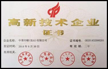 昆山918搏天堂获得国度高新技术企业认定