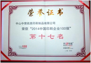 918搏天堂印刷荣膺2014年中国印刷百强企业排行榜第17名
