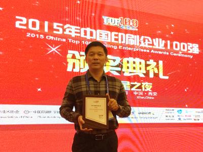 918搏天堂印刷集团荣膺2015年中国印刷百强企业排行榜第17名