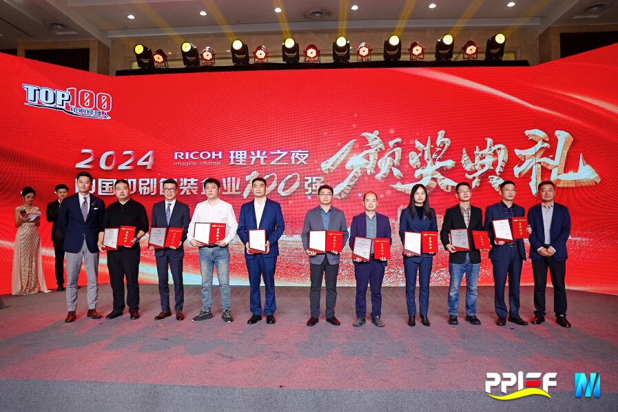 918搏天堂股份荣膺2024中国印刷包装企业百强榜第11名