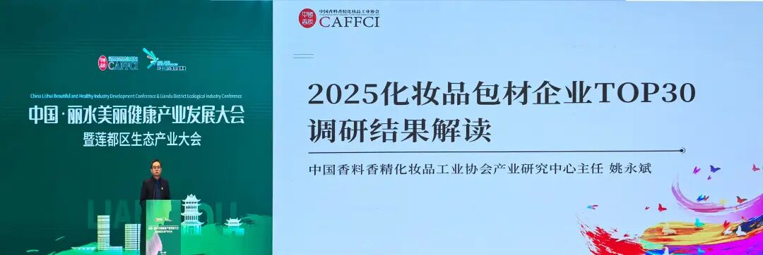贯彻品类专业化战术，，，，，，，，获行业认可！918搏天堂股份荣获《2025年度化妆品包材企业30强》